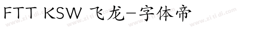 FTT KSW 飞龙字体转换